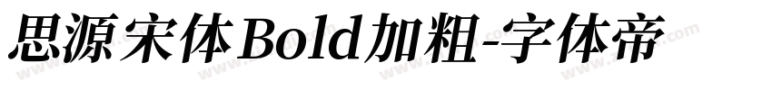 思源宋体 Bold加粗字体转换